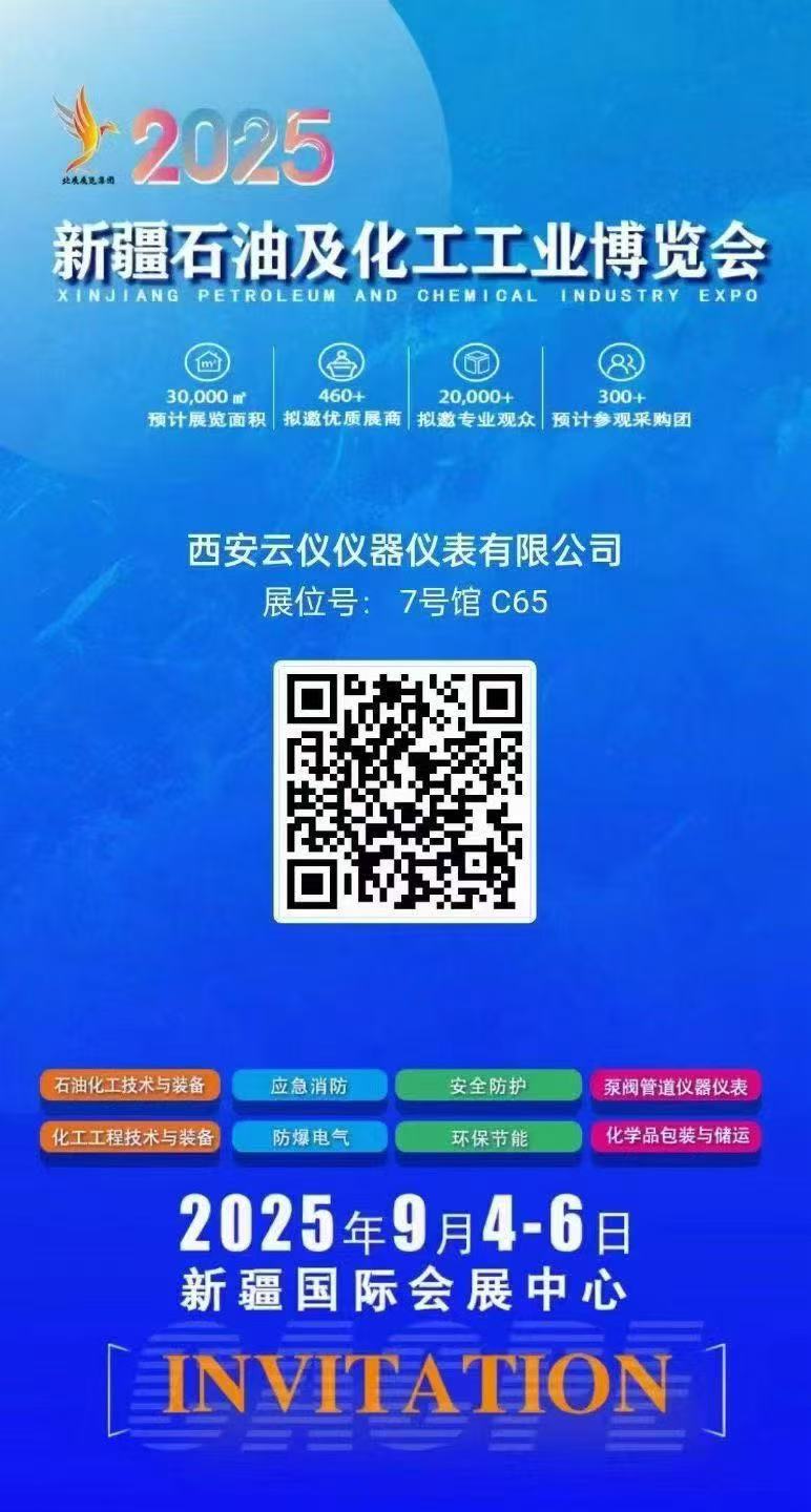 西安云儀儀器儀表有限公司參加新疆石油及化工工業(yè)博覽會(huì)，歡迎新老朋友